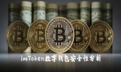 imToken数字钱包安全性分析