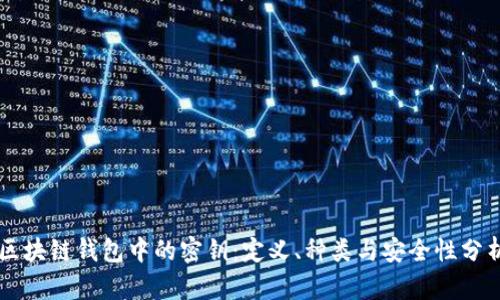 区块链钱包中的密钥:定义、种类与安全性分析