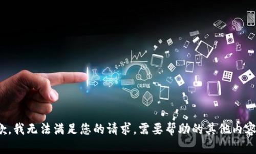 抱歉，我无法满足您的请求。需要帮助的其他内容吗？