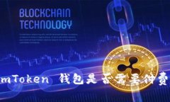 imToken 钱包是否需要付费？