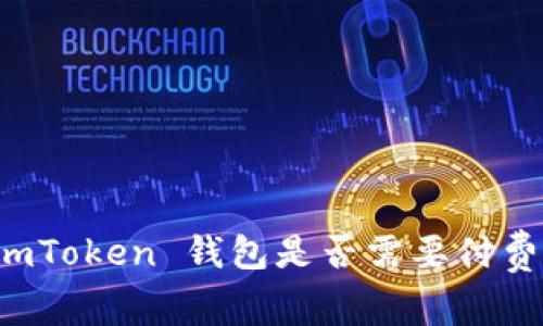 imToken 钱包是否需要付费?