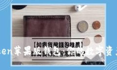 详解imToken苹果版钱包：你