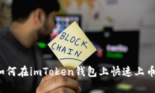 如何在imToken钱包上快速上币?