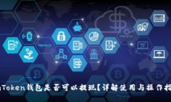 imToken钱包是否可以提现？