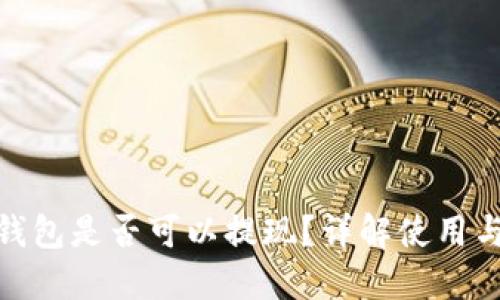 imToken钱包是否可以提现?详解使用与操作指南