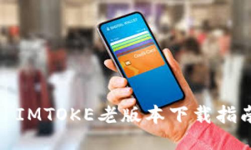: IMTOKE老版本下载指南