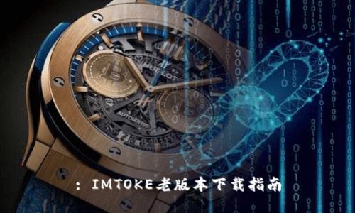 : IMTOKE老版本下载指南