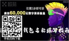 imToken钱包名称填写指南