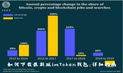 如何下载最新版imToken钱包