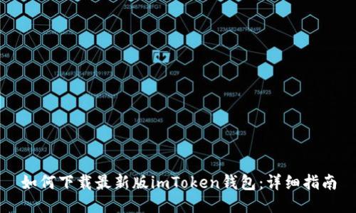 如何下载最新版imToken钱包:详细指南