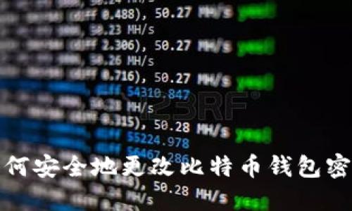 如何安全地更改比特币钱包密码