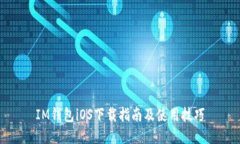 IM钱包iOS下载指南及使用技