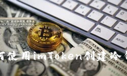 如何使用imToken创建冷钱包