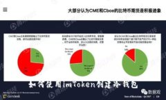 如何使用imToken创建冷钱包
