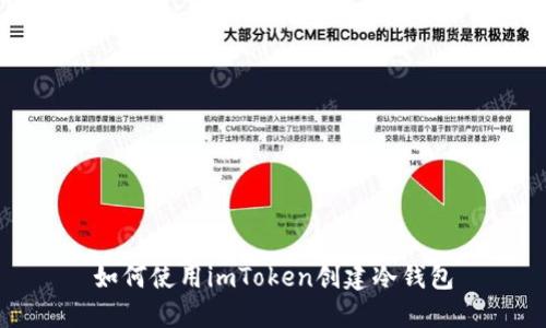 如何使用imToken创建冷钱包