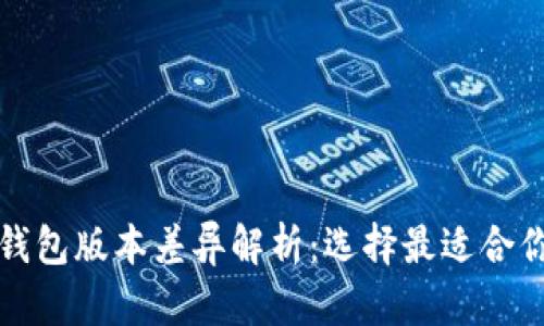 比特币钱包版本差异解析:选择最适合你的钱包