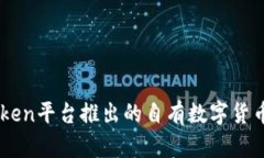 ImToken平台推出的自有数字