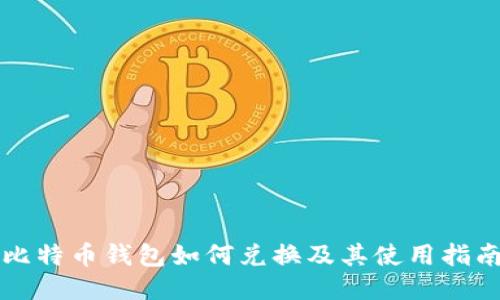 比特币钱包如何兑换及其使用指南