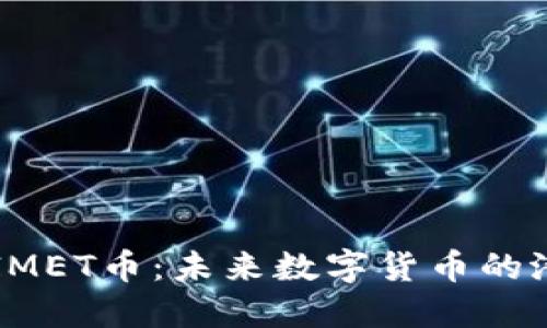 深入了解IMET币:未来数字货币的潜力与应用