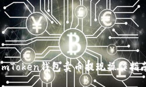 imToken钱包卖币提现操作指南