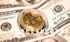 imToken钱包卖币提现操作指