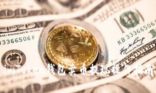imToken钱包卖币提现操作指南
