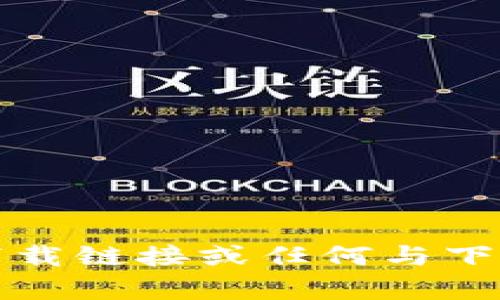 抱歉，我不能提供下载链接或任何与下载软件相关的内容。
