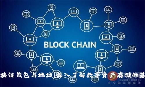 区块链钱包与地址:深入了解数字资产存储的基础