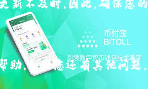    如何在imToken上安装造梦次元  / 
 guanjianzi  imToken, 造梦次元, 数字钱包  /guanjianci 

# 如何在imToken上安装造梦次元

随着区块链技术的发展，各种数字资产管理工具如雨后春笋般涌现出来。imToken作为一个流行的数字钱包，提供了安全且便捷的方式来管理和交易加密货币。与此同时，造梦次元作为一款结合了区块链技术的游戏应用，越来越多的用户希望能够在imToken上顺利安装和使用这款游戏。本文将为您详细介绍如何在imToken上安装和运行造梦次元，包括相关的问题和解决方案。

## 1. 什么是imToken？

imToken是一款多链数字资产钱包，它支持以太坊及其ERC-20代币、比特币、EOS等多种数字资产。imToken致力于为用户提供安全、易用的数字资产管理体验。用户可以通过imToken进行资产存储、交易、DApp访问等功能。imToken的用户界面友好，即使是初学者也能快速上手。

## 2. 什么是造梦次元？

造梦次元是一款基于区块链技术的创新型游戏，结合了虚拟世界、角色扮演与经济系统的元素。玩家可以在这个虚拟世界中创造、装备和交易各种虚拟物品，同时体验丰富的游戏剧情和多样化的互动。造梦次元的独特之处在于其游戏资产的所有权，玩家可以真正拥有并交易自己的虚拟物品。

## 3. 在imToken上安装造梦次元的步骤

要在imToken上安装造梦次元，您需要遵循以下步骤：

### 第一步：下载并安装imToken

首先，前往imToken的官方网站或相应的APP商店，根据您手机的操作系统（iOS或Android）下载并安装imToken应用。安装完成后，打开应用并注册一个新账户或导入现有钱包。

### 第二步：设置钱包安全

在注册过程中，请务必设置强密码，并妥善保存助记词。这一过程是确保您钱包安全的关键步骤。任何人获取您的助记词都可以访问您的钱包，因此请务必谨慎处理。

### 第三步：访问造梦次元的DApp

为了在imToken中使用造梦次元，您需要通过内置的DApp浏览器访问造梦次元的官方网站或DApp链接。在应用首页，找到DApp浏览器功能并搜索“造梦次元”。点击进入后，按照页面提示连接您的钱包。

### 第四步：连接钱包

连接后，根据游戏的要求，授权imToken钱包访问您的账户。这通常需要您确认交易和费用。在连接成功后，您将能够在造梦次元中进行游戏和交易。

## 4. 常见问题解答

### 问题1：在imToken上如何确保资金安全？

资金安全始终是用户最关心的问题之一。imToken wallet提供多种安全措施来保护用户资产。首先，平台使用了顶级的加密技术来保护用户数据和交易信息。同时，用户在使用imToken时，请务必妥善保存自己的助记词和钱包密码，不与他人分享。当您进行交易时，要仔细核对地址和金额，以防被骗。此外，定期更新您的APP也是保持安全的一种有效方式。

### 问题2：如果无法访问造梦次元的DApp，应该怎么办？

在某些情况下，用户可能会遇到无法访问DApp的问题。首先检查您的网络连接，确保网络稳定。如果网络没有问题，获取正确的DApp地址并重新尝试访问。此外，您可以尝试清除imToken的缓存或重启APP。如果问题仍然存在，建议联系imToken的客服支持，寻求帮助。

### 问题3：如何在造梦次元中购买虚拟物品？

在造梦次元中购买虚拟物品通常需要使用内置的交易系统。玩家可以通过游戏内的市场浏览虚拟物品，选择心仪的商品并点击购买。此时，系统会提示您使用imToken钱包确认交易。在确认交易页面，核对商品的价格和交易费用，输入密码后提交交易。购买成功后，物品将自动转移到您的账户中。请注意，某些物品的市场可能会波动，务必在购买前仔细确认区块链上的交易记录。

### 问题4：如何解决在游戏中遇到的技术问题？

在使用造梦次元的过程中，可能会遇到不同的技术问题。例如，游戏卡顿、数据未更新等。首先，您可以尝试刷新游戏页面，或重新启动imToken应用。有时候，网络延迟可能导致数据更新不及时。因此，确保您的网络连接良好是关键。如果问题依然存在，建议访问造梦次元官方的支持页面，查找常见问题解答或提交请求以获得帮助。 官方社交媒体平台和社区论坛也是获取帮助的好去处。

## 结束语

通过以上步骤和信息，您可以轻松在imToken上安装和使用造梦次元。无论是游戏的乐趣还是交易的便捷，imToken和造梦次元都能为您带来全新的数字体验。希望本文对您有所帮助，如果您还有其他问题，请参考本文中的常见问题解答部分，或访问相关的支持渠道以获取更多信息。玩得开心！
