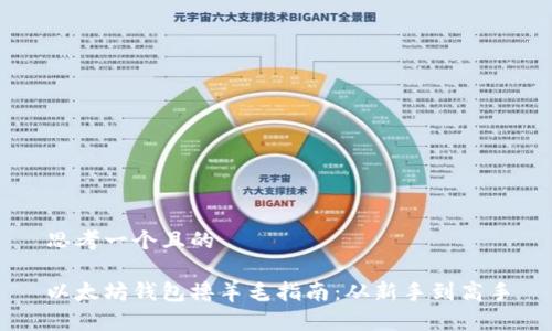 思考一个且的
以太坊钱包撸羊毛指南:从新手到高手