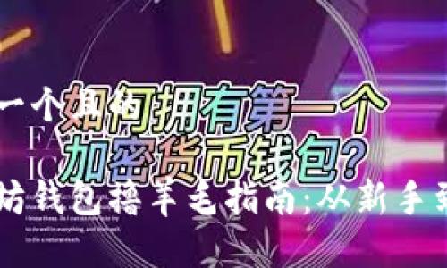 思考一个且的
以太坊钱包撸羊毛指南:从新手到高手