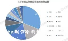 如何使用imToken制作冷钱包