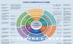 ImToken钱包使用指南：如何