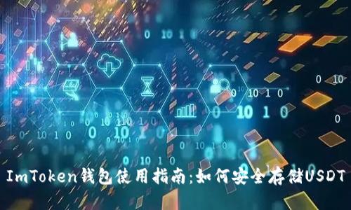 ImToken钱包使用指南:如何安全存储USDT