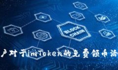 imToken免费领币最新活动解