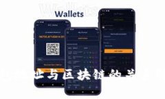 钱包地址与区块链的关系