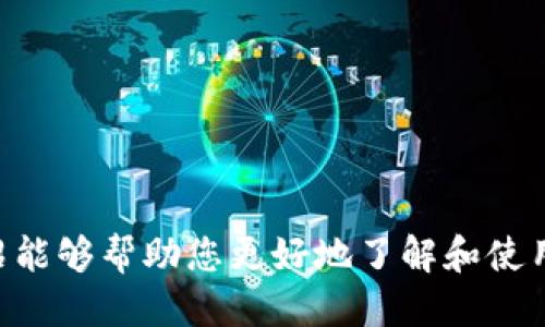 imToken 1.0 下载指南：如何获取与安装最初版本/
imToken, 下载指南, 加密货币钱包/guanjianci

在当今区块链和加密货币的时代，数字资产的管理与存储显得尤为重要。imToken 作为一款广受欢迎的数字资产钱包，为用户提供了安全、便捷的加密货币资产管理解决方案。本文将详细介绍 imToken 1.0 的下载和安装方法，并分析其功能特色、使用注意事项及其对新手用户的帮助意义。

一、imToken 1.0 的下载方法
下载 imToken 1.0 的方法非常简单。用户可以通过官方网站或应用商店进行下载。以下分别介绍这两种方式：
1. **官方网站下载**：访问 imToken 的官方网站，通常在这里能够找到最新版本的下载链接。在官方网站上，您可以选择适合自己设备的版本，通常支持 iOS 和 Android 的操作系统。官网还可以确保您下载到的是没有任何篡改的原版应用。
2. **应用商店下载**：如果您是手机用户，可以直接在 App Store（iOS）或 Google Play（Android）中搜索“imToken”，然后按提示进行下载。通过应用商店下载，可以避免一些风险，并保证安全性。
3. **第三方平台**：虽然不建议从不明来源下载应用，但一些可信的第三方应用平台也可能提供 imToken 1.0 的下载链接，用户要确保这些平台的信誉度，避免下载到恶意软件。

二、imToken 1.0 的安装过程
下载完成后，用户需要进行安装。对于大多数用户来说，安装过程相对简单：
1. **安装步骤**：找到刚下载的应用程序，点击安装。iOS 用户可能需要确认一些安全提示，而 Android 用户在安装过程中可能必须开启“允许未知来源”的选项。
2. **首次启动设置**：安装完成后，打开应用，您将会被引导设置钱包。用户需要注意安全性，在设置过程中，务必记录好助记词，并妥善保管，切勿分享给他人。
3. **完成注册**：按照提示完成注册，然后就可以开始使用 imToken 1.0 进行资产管理了。用户可以随时同步个人账户余额，进行资产的转入转出，及其他功能。

三、imToken 1.0 的主要功能
imToken 1.0 不仅仅是一个简单的数字钱包，它还包含了一些富有特色的功能：
1. **多链支持**：imToken 支持以太坊、比特币等多种主流区块链，用户可在同一钱包中管理不同种类的数字资产。
2. **去中心化交易**：用户可以通过内置的去中心化交易平台进行资产交易，无需将资产转移到其他交易所，保障了安全性。
3. **安全性**：imToken 使用了多重安全保障措施，包括私钥本地存储、助记词安全生成等，确保用户资产的安全。

四、imToken 1.0 对用户的帮助意义
对于新手用户来说，imToken 1.0 提供了一个友好的入口，以便进入加密货币的世界。用户可以自由地管理自己的数字资产，进行币的兑换与交易，逐步积累经验。
1. **易于上手**：imToken 的用户界面设计，初学者很容易上手，甚至没有使用背景的人也能快速适应。
2. **数字资产管理**：通过 imToken，用户可以方便地管理和查看自己的资产，随时随地进行交易，有效提高了数字资产的流动性。
3. **教育资源**：imToken 还提供了一些教育资源，帮助用户了解加密货币的基础知识、安全操作指南以及市场动态，提高用户的整体素养。

五、常见问题解答

1. 如何确保 imToken 的安全性？
随着加密货币的逐渐普及，安全性问题愈发重要。用户在使用 imToken 时，需要注意多个方面的安全措施：
1. **私钥安全**：imToken 的私钥采用本地存储，用户的私钥不会上传至云端，确保隐私。务必保管好自己的助记词和私钥，不要随意分享。
2. **定期更新**：保持钱包应用的更新，开发者往往会修复已知漏洞和增加安全功能。
3. **安全的网络环境**：不建议在公共 Wi-Fi、网络不安全的环境中进行资金交易，尽量在安全的家庭网络下进行操作。
4. **确认链接安全**：确保自己下载 imToken 应用程序的来源是官方网站或正规渠道，以避免下载到伪造的应用。

2. imToken 1.0 能支持哪些币种？
imToken 1.0 是一款多链钱包，支持多种主流的 cryptocurrencies，包括：
1. **以太坊（ETH）及其代币**：作为 Ethereum 网络的移动应用，imToken 可以轻松管理 ERC20 和 ERC721 等多种代币。
2. **比特币（BTC）**：支持比特币的存储和转账。
3. **其他链**：imToken 还支持一些其他区块链，如 Cosmos、Tezos 等，不断 expand 其支持的数字资产范围。
用户可以在 imToken 中查看自己持有的不同币种，轻松进行资产管理。

3. 如何恢复丢失的 imToken 钱包？
对于因为误操作或设备损坏而丢失的 imToken 钱包，用户可以根据助记词进行恢复：
1. **安装 imToken**：在任何设备上重新安装 imToken 应用。
2. **选择恢复钱包**：在应用启动时，选择“恢复钱包”功能，按提示操作输入助记词。
3. **恢复流程**：按照步骤输入助记词，确保每个单词的拼写和顺序都正确，成功恢复后，即可查看之前的钱包里的数字资产。
用户在首次创建钱包时，请务必妥善保管自己的助记词，以避免损失。

4. imToken 的未来发展方向是什么？
随着区块链技术的发展，imToken 也在不断探索和创新未来的发展方向：
1. **技术升级**：imToken 未来可能会增强其内置的去中心化交易功能，提升用户的交易体验，交易速度和安全性。
2. **多链战略**：进一步扩展对新币种的支持，增强钱包的多链管理能力，吸引更多不同类型的用户。
3. **用户教育**：继续推出教育资源，增加用户对区块链技术和加密货币的认知，鼓励用户进行安全投资。
4. **社交与交易融合**：可能将在数字资产交易与社交媒体结合的方面进行创新，提供更加丰富的用户体验。

综上所述，imToken 1.0 的下载和使用体验为用户提供了便利与安全，是帮助用户进入加密货币世界的重要工具。希望本文的介绍能够帮助您更好地了解和使用 imToken。