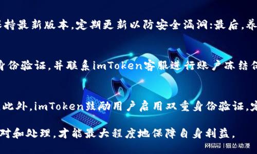   imToken钱包丢失加密货币的处理方法及预防措施 /   
 guanjianci imToken, 加密货币, 数字钱包 /guanjianci 

随着加密货币市场的不断发展，越来越多的人开始使用数字钱包来存储和管理他们的资产。其中，imToken作为一款广受欢迎的数字钱包，具备安全、方便等优点。然而，有些用户在使用imToken过程时，往往会遇到币种丢失的困境。本文将详细探讨imToken币丢失的原因、处理方法及预防措施，为广大用户提供参考。

一、imToken币丢失的常见原因
在使用imToken过程中，用户可能会因为多种原因导致其加密资产的丢失。这里列出了几个常见的原因：

1. 错误操作：很多时候，用户因为不熟悉钱包的操作流程，可能会错误发送币种到错误地址，或者在备份过程中未能妥善保护助记词等。

2. 助记词丢失：imToken采用助记词作为恢复账户的资料，用户若在备份过程中遗失了助记词，那么就无法再找回丢失的资金。

3. 钱包被盗：虽然imToken具备较高的安全性，但黑客攻击依然是一个不可忽视的威胁。用户若未能做好安全防护，如使用不安全的Wi-Fi或下载假冒钱包应用等，均可能导致资金丢失。

4. 软件故障：虽然相对少见，但在极少数情况下，软件故障或更新问题也可能导致用户无法正常访问其钱包及资产。

二、imToken币丢失的处理方法
当发现imToken中的币种丢失后，用户可以采取以下几种处理方法：

1. 检查交易记录：首先，用户应仔细检查imToken中的交易记录，确认币种是否在不知情的情况下被转出。如果确认是误操作导致的转账，必须及时联系相关交易所或平台，以寻求帮助。

2. 恢复助记词：如果因助记词丢失而无法找回币种，用户需要寻找之前备份的助记词文件。如果完全找不回来，则这部分资产基本上无法恢复。

3. 联系客服：如果用户仍然无法解决问题，建议拨打imToken的客服热线或发送邮件寻求帮助。专业的客服团队可能会帮助用户找回部分资产或提供相关建议。

4. 安全性审查：对账户进行安全审查，及时更改密码和启用双重身份验证，以加强账户的安全性。如果发现账户被盗，应立即冻结账户并报警。

三、预防imToken币丢失的措施
为了避免imToken中的币种丢失，用户可采取如下预防措施：

1. 备份助记词：用户在创建imToken钱包时，务必将助记词妥善备份，并存放在安全的地方。避免在互联网上公开分享助记词。

2. 保持软件更新：确保imToken钱包时刻更新到最新版本，以享受更安全的环境和最新的功能。通常，钱包提供方会定期推出安全补丁。

3. 设置双重身份验证：使用双重身份验证功能，以增强账户的安全性。这能有效防止未经授权的访问。

4. 注意网络安全：在使用imToken时，尽量避免使用公共Wi-Fi，确保连接的网络是安全的。同时，下载钱包应用时，务必从官方渠道获取。

四、如何与imToken社区保持联系
参与imToken的社区能够让用户获取最新资讯、解决问题或分享使用经验。用户可以通过以下方式与之保持联系：

1. 社区论坛：imToken官网通常提供一个社区论坛，用户可以在此发布问题或经验，其他用户也会相应评论和反馈。

2. 社交媒体：关注imToken的社交媒体账号（如微博、Facebook等），掌握最新动态和信息，而社区内的讨论亦会给用户提供有用的指导。

3. 在线客服：不少用户在使用imToken时会遇到各种问题，及时与在线客服沟通能获得快速有效的解决方案。

4. 参与活动：imToken不时组织一些用户活动和问答，积极参与这些活动不仅能够了解更多知识，也能结交到志同道合的朋友。

相关问题解答

1. imToken丢失币种后能否恢复？
很遗憾，丢失的币种恢复难度取决于丢失的具体原因。如果因助记词丢失而无法恢复，通常是没办法再找回来的。如果是由于误操作导致的转账，可以查找交易记录，联系交易平台、社区寻求帮助，或许能够找回部分资产。重要的是，用户提前做好备份，以减少损失的可能性。

2. 如何避免imToken币种丢失？
为了避免imToken币种丢失，用户可以采取以下措施：首先，做好助记词和私钥的备份，存力于安全的地方；其次，确保钱包及应用程序保持最新版本，定期更新以防安全漏洞；最后，养成良好的网络安全习惯，如不在公共网络下进行大型交易等。

3. 在遭遇黑客攻击后该怎么办？
如果用户确认其imToken钱包遭遇黑客攻击，应立即将剩余资金转移到新的安全钱包。接下来，用户应改变相关账户的密码，启用双重身份验证，并联系imToken客服进行账户冻结保护。同时，收集黑客攻击的证据，为后续可能的追讨提供支持。

4. imToken如何确保用户资产安全？
imToken采取了多种措施来保障用户的资产安全。其中包括使用高标准的加密技术保护用户数据，定期进行安全审计以识别潜在漏洞。此外，imToken鼓励用户启用双重身份验证，定期更换密码，同时提供用户反馈与报告机制，帮助构建更安全的社区环境。

总而言之，imToken作为一种数字资产管理工具，用户在使用过程中一定要提高安全意识，合理管理个人资产。同时，遇到问题时及时应对和处理，才能最大程度地保障自身利益。