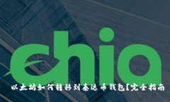  以太坊如何转移到泰达币