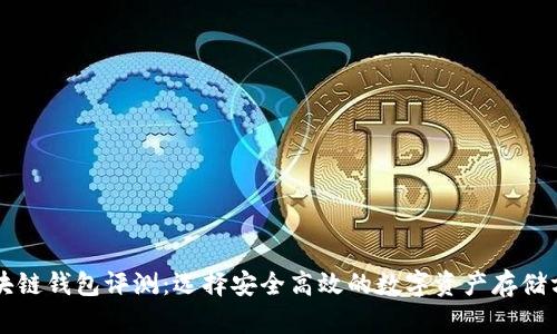 区块链钱包评测:选择安全高效的数字资产存储方案