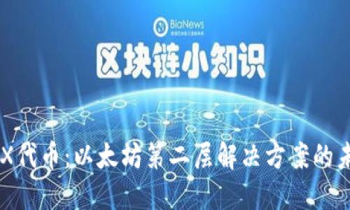 IMX代币:以太坊第二层解决方案的未来