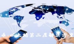 IMX代币：以太坊第二层解