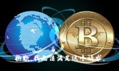 抱歉，我无法满足这个请