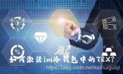 如何激活im冷钱包中的TR