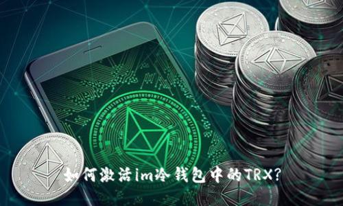 如何激活im冷钱包中的TRX?