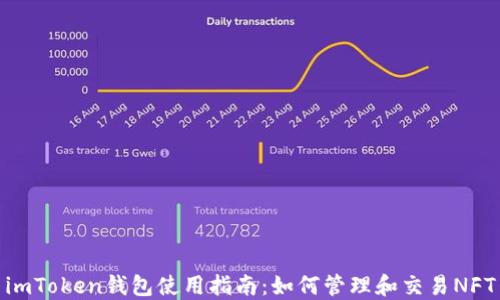 imToken钱包使用指南:如何管理和交易NFT