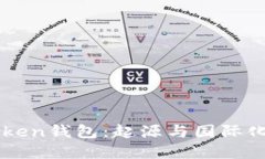 imToken钱包：起源与国际化