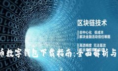 原 比特币数字钱包下载指