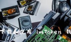 : 如何下载和使用 imToken