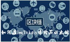 如何在imToken中购买以太坊